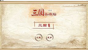 三国英雄坛