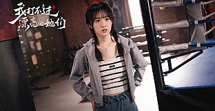 我打不过漂亮的她们