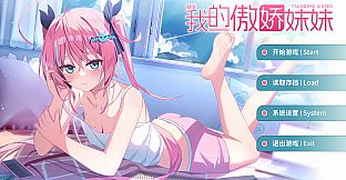 我的傲娇妹妹 MY TSUNDERE SISTER