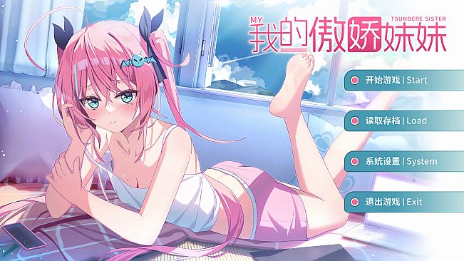 我的傲娇妹妹 MY TSUNDERE SISTER