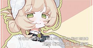 빈 칸을 채워줘#1 : 개발 비하인드&일러스트