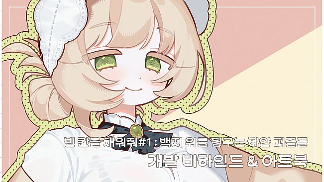 빈 칸을 채워줘#1 : 개발 비하인드&일러스트