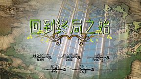 回到终局之始