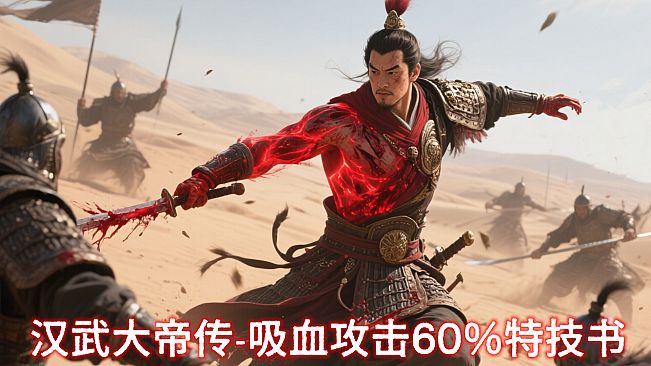 汉武大帝传史诗级特技书 · 吸血攻击60%（非必购项）