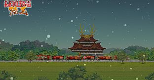 铁道物语:陆王 - 风林火山扩展包