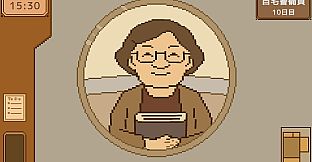 自宅警備員のお仕事