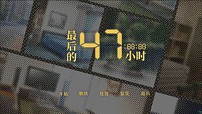 最后的47小时 - The Last 47 Hours