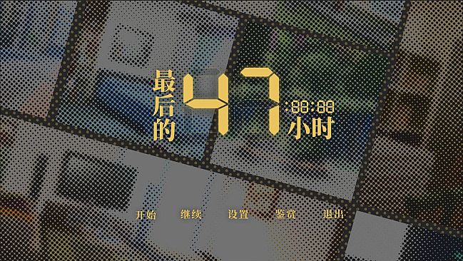 最后的47小时 - The Last 47 Hours