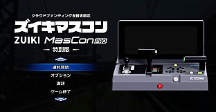 【クラウドファンディング支援者限定】ズイキマスコンPRO 特別版