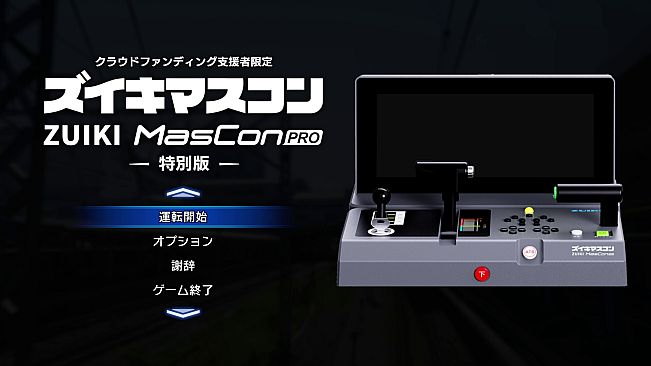 【クラウドファンディング支援者限定】ズイキマスコンPRO 特別版