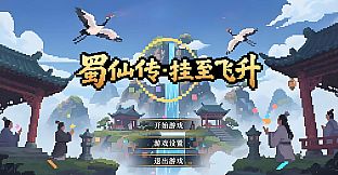 蜀仙传·挂至飞升