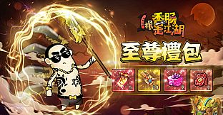 1根香腸走江湖-至尊礼包