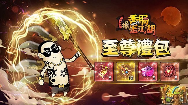 1根香腸走江湖-至尊礼包