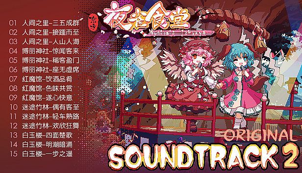 Touhou Mystia's Izakaya - Soundtrack 2