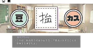 豆カスちゃん ～豆知識とカスみたいな嘘をランダムに語る少女～