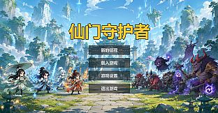仙门守护者
