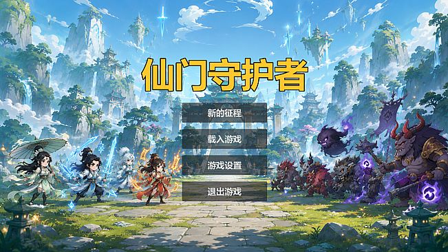 仙门守护者