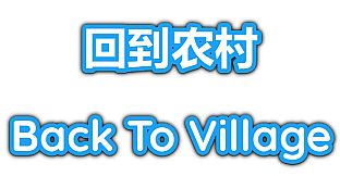 Back To Village