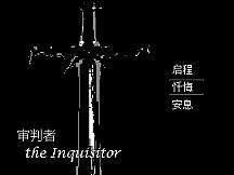 审判者 The Inquisitor