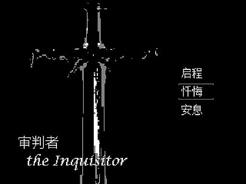 审判者 The Inquisitor