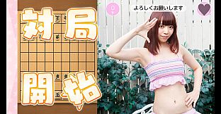 おねだり将棋 - もっとおねだり　兎乃結衣