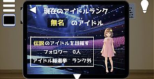 無名から伝説のアイドルへ