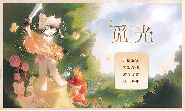 觅光：第一章 - Seeking Light : Chapter 1