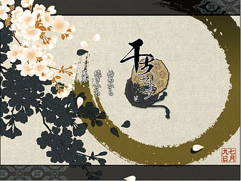 干支セトラ　陰ノ卷｜干支etc.　陰之卷