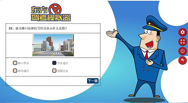 东方驾考模拟器|Chinese Driving License Test