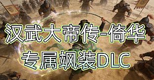 汉武大帝传-倚华专属飒装DLC