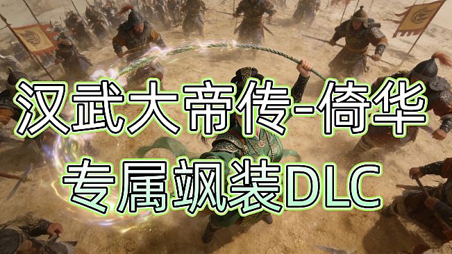 汉武大帝传-倚华专属飒装DLC