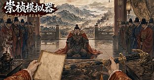 崇祯模拟器