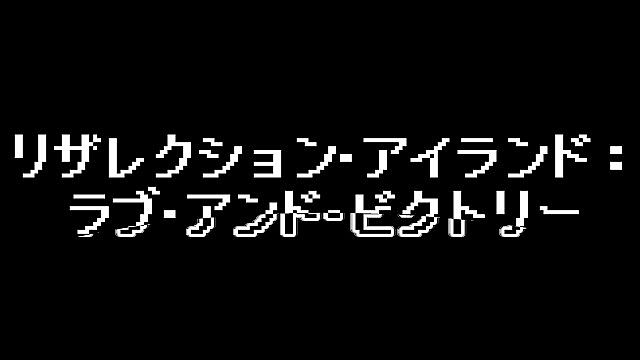 Resurrection Island: Love and Victory