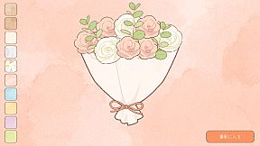 あなたに花束を