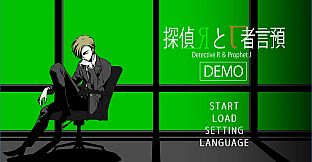 侦探R和预言者J