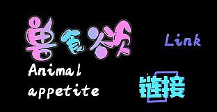 兽食欲:链接 Animal appetite：link