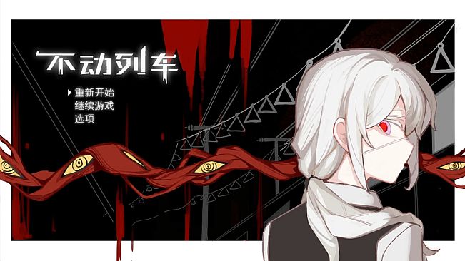 不动列车StationaryTrain