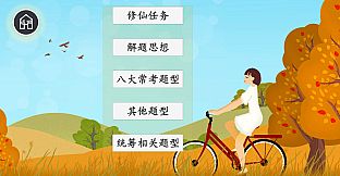 公考模拟器—数量关系