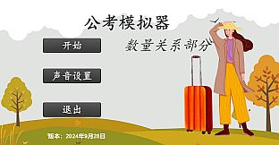 公考模拟器—数量关系