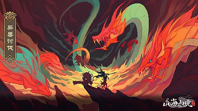 山海幻境
