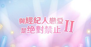 與經紀人戀愛是絕對禁止2 Soundtrack