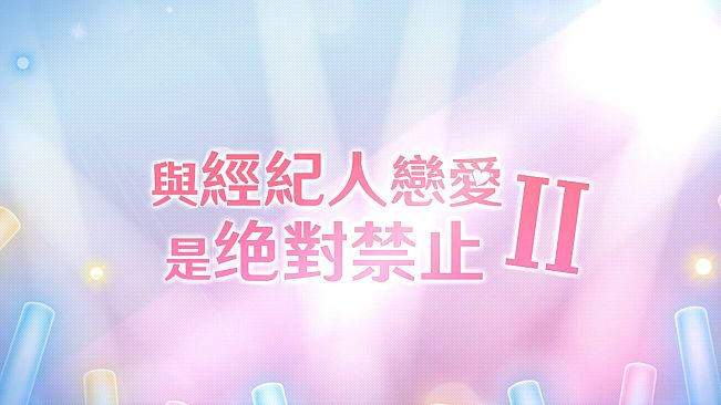與經紀人戀愛是絕對禁止2 Soundtrack