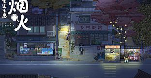 生生不息：烟火