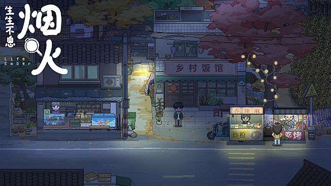 生生不息：烟火