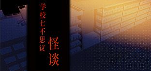学校七不思议怪谈