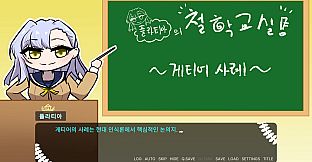 아테네 학원 ~사랑과 진리의 변증법적 검증~