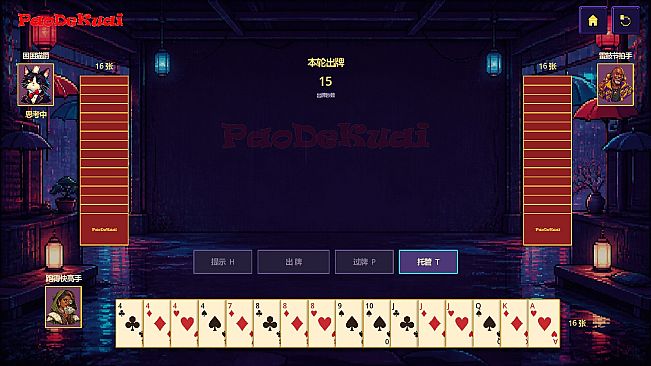 跑得快 PaoDeKuai