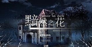 Flowers in Dark - Reward 5$