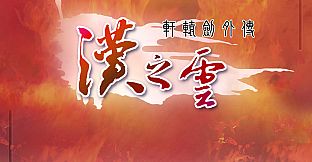 Xuan-Yuan Sword: The Cloud of Han OST