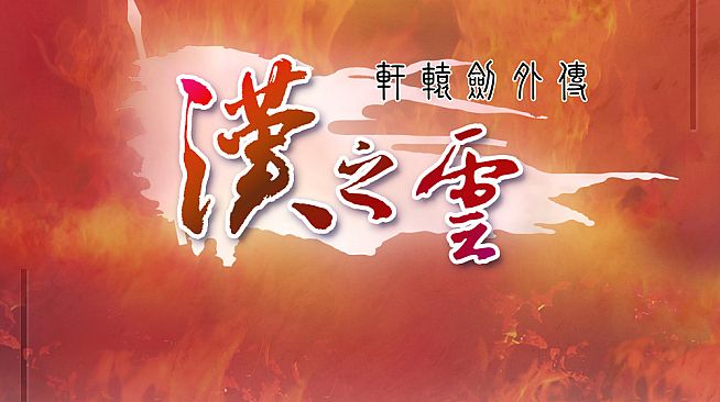 Xuan-Yuan Sword: The Cloud of Han OST